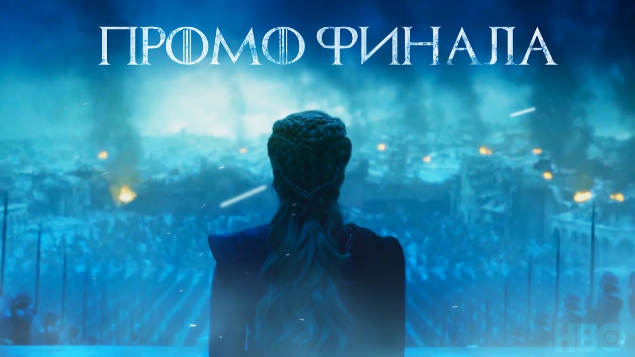 Где смотреть Игра престолов 8 сезон 6 серия онлайн на русском?